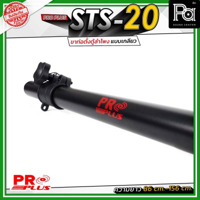 Proplus STS-20 ขาตั้งลำโพง ฐานเป็นแบบเกลียวหมุน ปรับระดับความสูงได้ ตั้งแต่ 86 ซม. ถึง 156 ซม.ขนาดแกนมาตรฐาน 35 มม.