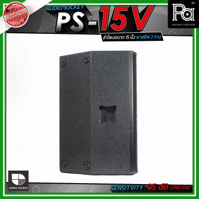 AUDIO JOCKEY A&J PS-15V  ตู้ลำโพงเสียงกลาง พาสซีฟ ขนาด 15 นิ้ว 2 ทาง วางเป็นมอนิเตอร์เวทีได้ และมีช่องสำหรับสวมขาตั้งลำโพง