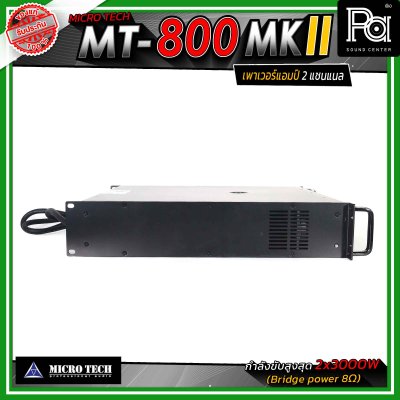 MICROTECH MT-800 MKII เพาเวอร์แอมป์ 2แชนแนล กำลังขับสูงสุด 3000 วัตต์ ที่ 8 โอห์ม ขนาด 2U
