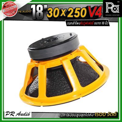 PR.Audio 18" 30x250 V4 ดอกลำโพงซับวูฟเฟอร์ ขนาด 18 นิ้ว กำลังขับสูงสุด 1500 วัตต์ โครงเหล็กหล่อ
