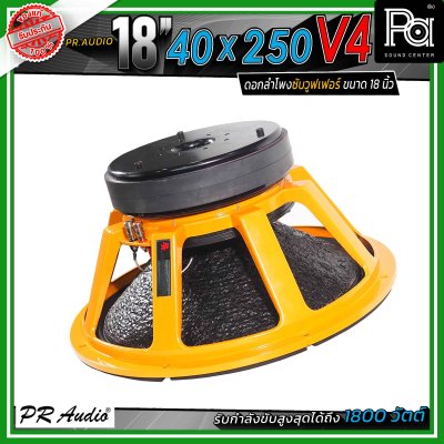 PR.Audio 18" 40x250 V4 ดอกลำโพงซับวูฟเฟอร์ ขนาด 18 นิ้ว กำลังขับสูงสุด 1500 วัตต์ โครงเหล็กหล่อ