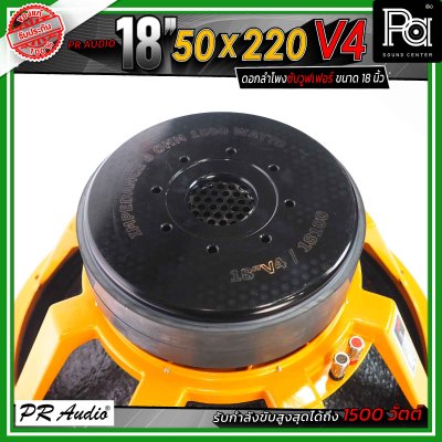 PR.Audio 18" 50x220 V4 ดอกลำโพงซับวูฟเฟอร์ ขนาด 18 นิ้ว กำลังขับสูงสุด 1800 วัตต์ โครงเหล็กหล่อ