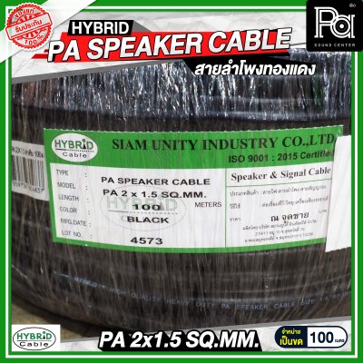 สายลำโพงทองแดงแท้ HB HYBRID 2x1.5