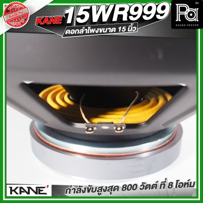 KANE WR 999 ดอกลำโพง 15 นิ้ว 800 วัตต์ 8 โอม 98dB