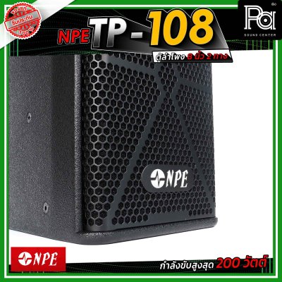NPE TP-108 ตู้ลำโพงขนาด 8 นิ้ว 2 ทาง กำลังขับ 200 วัตต์