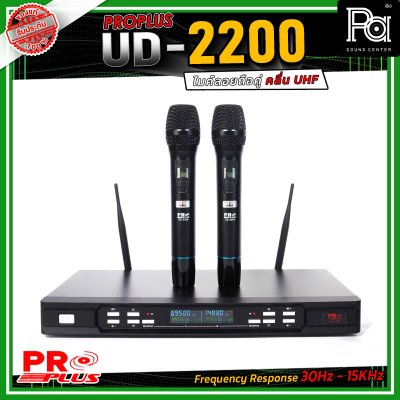PROPLUS UD-2200 ไมโครโฟรไร้สาย ถือคู่ คลื่น UHF เสียงดี ไม่มีดีเลย์ สามารถเลือกปรับความถี่ได้ถึง 32 ช่องต่อข้าง