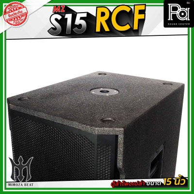 MZ S15 RCF ตู้ลำโพงเปล่า ขนาด 15" นิ้ว วัสดุไม้อัดแท้ คุณภาพดี มีแป้นสำหรับเสียบเสากลาง
