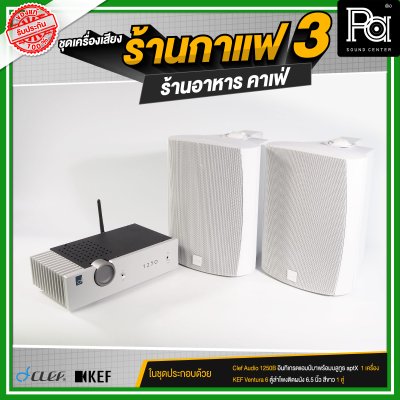 ชุดเครื่องเสียงร้านกาแฟ3 ร้านอาหาร คาเฟ่