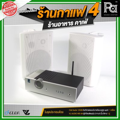 ชุดเครื่องเสียงร้านกาแฟ4 ร้านอาหาร คาเฟ่