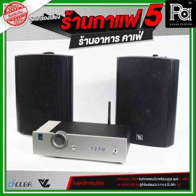 ชุดเครื่องเสียงร้านกาแฟ5 ร้านอาหาร คาเฟ่