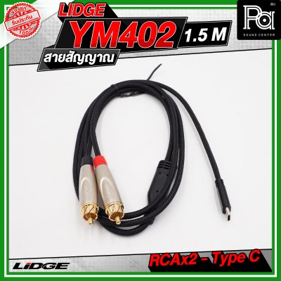 LIDGE YM-402 สาย USB TYPE-C ออก RCA x 2 สายสัญญาณเสียง