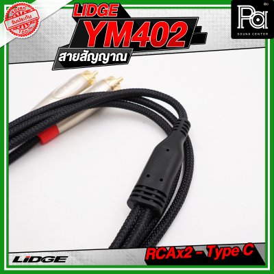 LIDGE YM-402 สาย USB TYPE-C ออก RCA x 2 สายสัญญาณเสียง