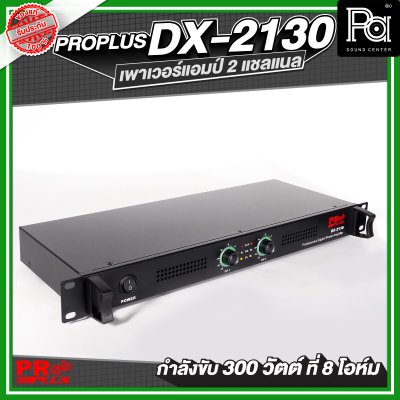PROPLUS DX-2130 เพาเวอร์แอมป์ 2 แชลแนล กำลังขับ 300 วัตต์ ที่ 8 โอห์ม