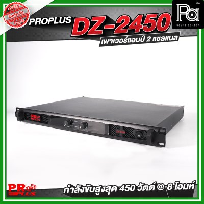 PROPLUS DZ-2450 เพาเวอร์แอมป์ 2 แชลแนล กำลังขับ 450 วัตต์ ที่ 8 โอห์ม