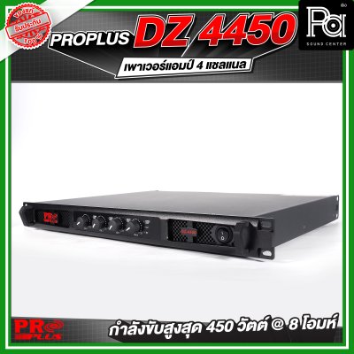 PROPLUS DZ-4450 เพาเวอร์แอมป์ 4 แชลแนล กำลังขับ 450 วัตต์ ที่ 8 โอห์ม