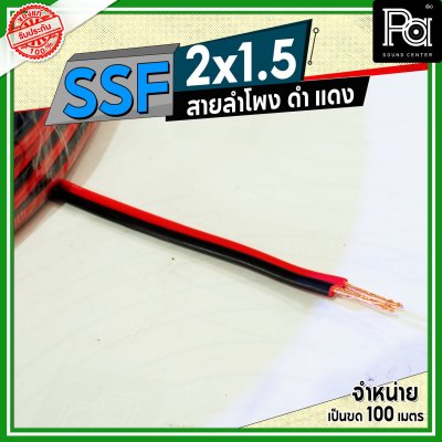 SSF สายลำโพง ดำ แดง 2x1.5 1.5 sq.mm.