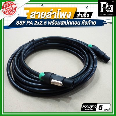 สายลำโพง SSF PA 2x2.5 พร้อมสเปคคอน หัว ท้าย MITSUMI ยาว 5, 10, 15, 20 เมตร สายลำโพงที่เหมาะสำหรับงานระบบเสียง PA งานกลางแจ้ง เครื่องเสียงรับงาน