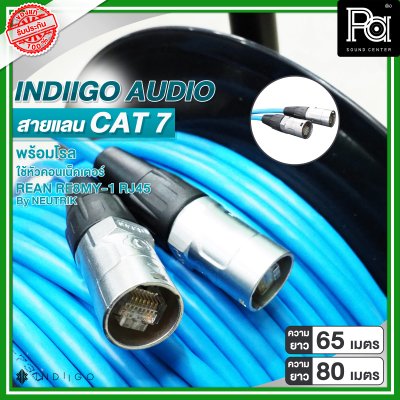 INDIGO AUDIO สายแลน CAT7 พร้อมโรล ความยาว 65 เมตร และ 80 เมตร