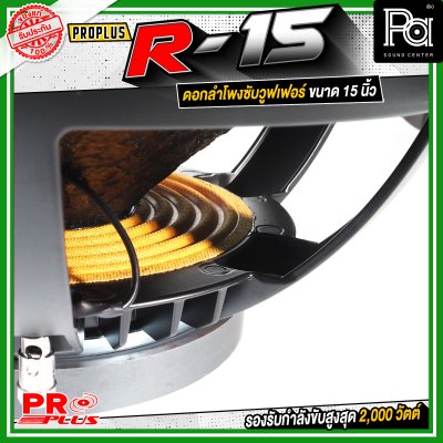 PROPLUS R-15 ดอกลำโพงขนาด 15 นิ้ว กำลังขับสูงสุด 2000 วัตต์ วอยส์ 4 นิ้ว โครงหล่อ