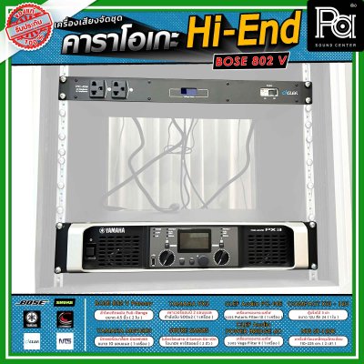 เครื่องเสียงจัดชุดพร้อมใช้งาน คาราโอเกะ BOSE แบบ Hi-End