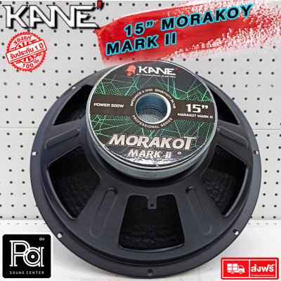 KANE ดอกลำโพง 15" มรกต MARK II