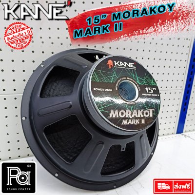 KANE ดอกลำโพง 15" มรกต MARK II