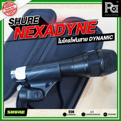 SHURE NEXADYNE 8/S และ 8/C ไมค์ร้องเพลง รับเสียงแบบ Supercardioid  และ Cardioid เพื่อการแสดงระดับมืออาชีพ