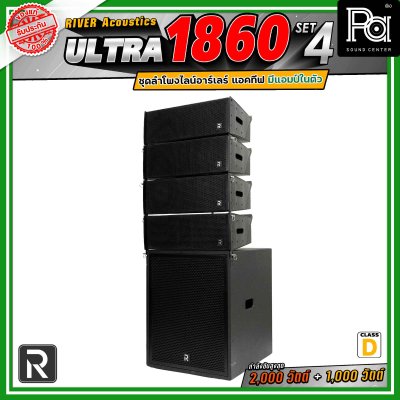 River Acoustics Ultra 1860 Set4 ชุดลำโพงไลน์อาร์เรย์ Class-D มีแอมป์ในตัว กำลังขับ 2,000 วัตต์ + 1,000 วัตต์ และระบบ FIR DSP ประมวลผลเสียงในตัว