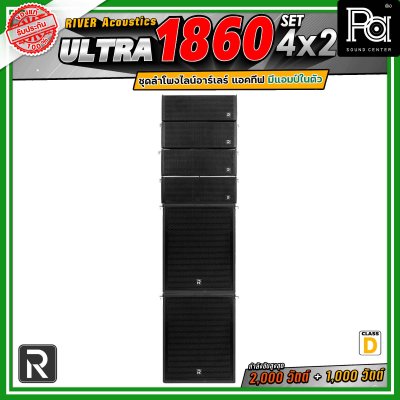 River Acoustics Ultra 1860 Set4x2 ชุดลำโพงไลน์อาร์เรย์ Class-D มีแอมป์ในตัว กำลังขับ 2,000 วัตต์ + 1,000 วัตต์ และระบบ FIR DSP ประมวลผลเสียงในตัว