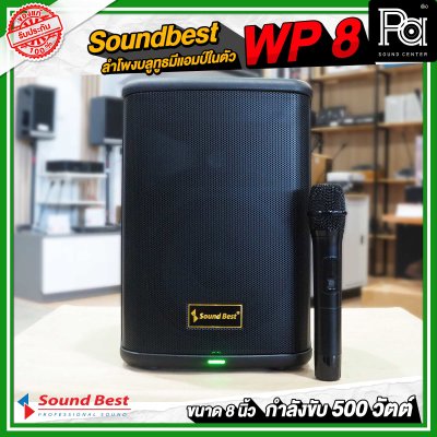 Soundbest WP-8 ลำโพงพกพา 8 นิ้ว แอมป์ในตัว 500 วัตต์