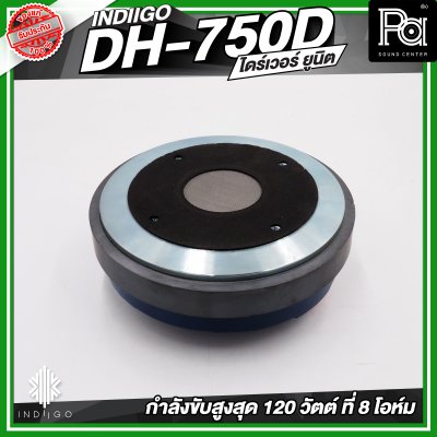 INDIIGO DH 750D  ไดร์ฟเวอร์/ทวิตเตอร์แหลม 120 วัตต์ที่ 8 โอห์ม