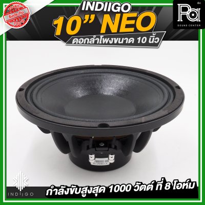 INDIIGO 10"NEO ดอกลำโพงขนาด 10 นิ้ว กำลังขับสูงสุด 1000 วัตต์ ที่ 8 โอห์ม แม่เหล็ก NEO
