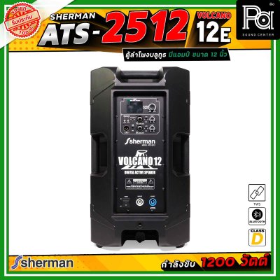 Sherman ATS-2512 Volcano-12E ลำโพงแอคทีฟ ขนาด 12 นิ้ว มีแอมป์ในตัว คลาส D กำลังขับสูงสุด 1200 วัตต์ เชื่อมต่อบลูทูธได้