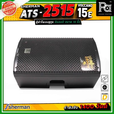 Sherman ATS-2515 Volcano-15E ลำโพงแอคทีฟ ขนาด 15 นิ้ว มีแอมป์ในตัว คลาส D กำลังขับสูงสุด 1400 วัตต์ เชื่อมต่อบลูทูธได้