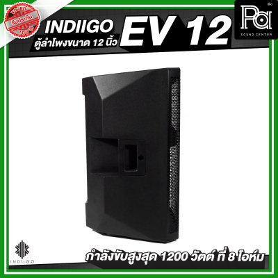 INDIIGO EV 12 ตู้ลำโพงขนาด 12 นิ้ว กำลังขับสูงสุด 1200 วัตต์ ที่ 8 โอห์ม