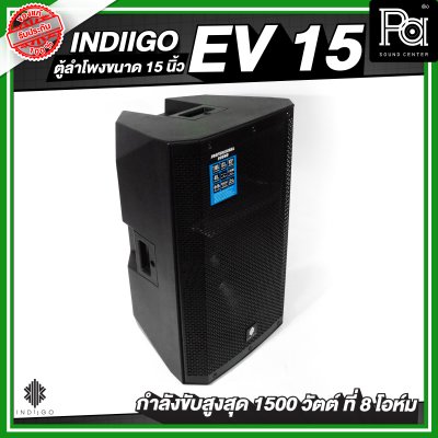 INDIIGO EV 15 ตู้ลำโพงขนาด 15 นิ้ว กำลังขับสูงสุด 1500 วัตต์ ที่ 8 โอห์ม