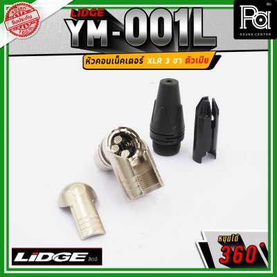 LIDGE YM-001 L สปีคคอน XLR 3 ขา ตัวเมีย ข้องอหมุนได้ 360 องศา