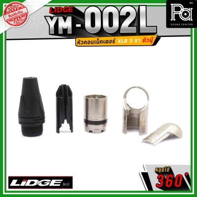 LIDGE YM-002 L สปีคคอน XLR 3 ขา ตัวผู้ ข้องอหมุนได้ 360 องศา
