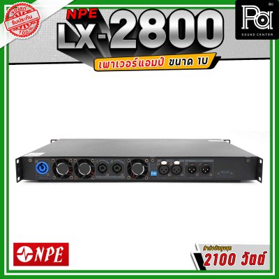 NPE LX-2800 เพาเวอร์แอมป์ ขนาด 1U กำลังขับ 800x2 วัตต์ Class D น้ำหนักเบา ระบายความร้อนได้ดี