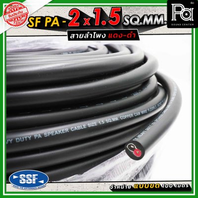 SSF สายลำโพง SF PA ขนาด 2 x 1.5 SQ.MM. ความยาว 100 เมตร