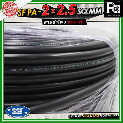 SSF สายลำโพง SF PA ขนาด 2 x 2.5 SQ.MM. ความยาว 100 เมตร
