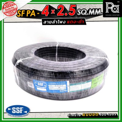 SSF สายลำโพง SF PA ขนาด 4 x 2.5 SQ.MM. ความยาว 100 เมตร