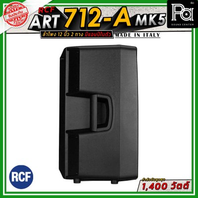 RCF ART 712-A MK5 ตู้ลำโพงขนาด 12 นิ้ว แบบ 2 ทาง มีแอมป์ในตัว วูฟเฟอร์ขนาด 12 นิ้ว กำลังขับสูงสุด 1400 วัตต์ มี DSP พร้อมเทคโนโลยี XBOOST