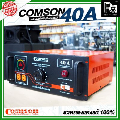 COMSON หม้อเพิ่มไฟ ขนาด 40 A ยึดเข้าแร็คได้ (ทำงานแบบกึ่งอัตโนมัติ)