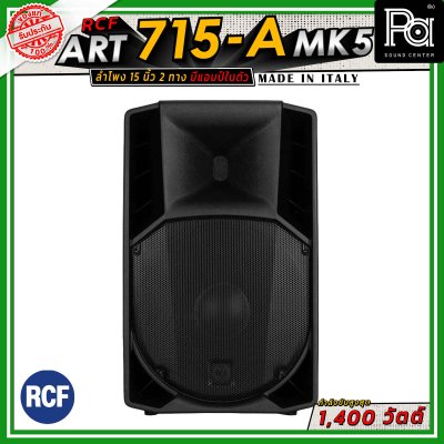 RCF ART 715-A MK5 ตู้ลำโพงขนาด 15 นิ้ว แบบ 2 ทาง มีแอมป์ในตัว วูฟเฟอร์ขนาด 15 นิ้ว กำลังขับสูงสุด 1400 วัตต์ มี DSP พร้อมเทคโนโลยี XBOOST