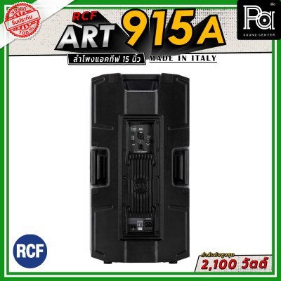 RCF ART 915-A ลำโพงแอคทีฟ มีแอมป์ในตัว 2 ทาง วูฟเฟอร์ 15 นิ้ว กำลังขับ 2100 วัตต์ FIR ฟิลเตอร์ ให้เสียงที่แม่นยำ เหมาะสำหรับใช้เป็น  งานอีเว้นท์ และงานระบบมอนิเตอร์บนเวที