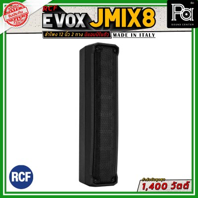 RCF EVOX JMIX8 ลำโพงคอลัมน์แอคทีฟ 8×2 นิ้ว ซับ 12 นิ้ว มีบลูทูธ เพาเวอร์แอมป์ในตัวกำลังขับที่ 1400 วัตต์ พร้อมเทคโนโลยี DSP Processing with FiRPHASE Technology และมิกเซอร์ในตัว