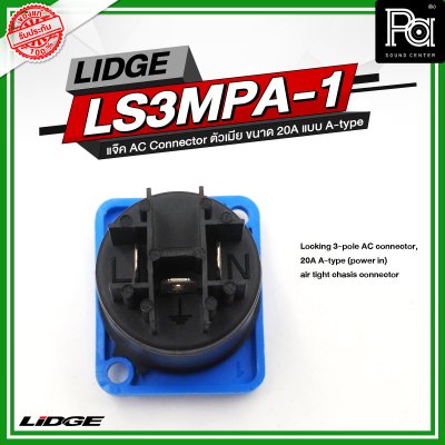 LIDGE LS3MPA 1 แจ๊ค AC Connector ตัวเมีย ขนาด 20A แบบ A-type