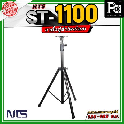 NTS ST-1100 ขาตั้งตู้ลำโพงโลหะ ปรับระดับความสูงได้ตั้งแต่ 125 - 185 เซนติเมตร