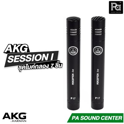 AKG SESSION I ชุดไมค์กลอง 7 ชิ้น รองรับงานระดับมืออาชีพ